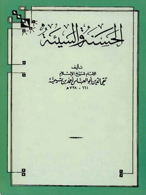 cover image of الحسنة والسيئة